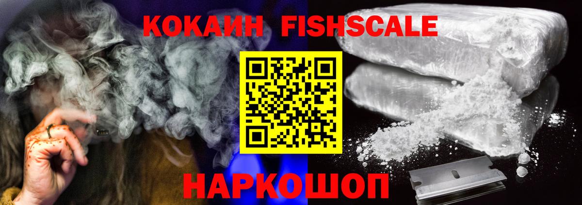 КОКАИН FishScale  COCAIN  КОКАИН FishScale  Шелехов  наркотики  Вход с VPN 